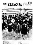 「昭和61年5月／第151号」の画像