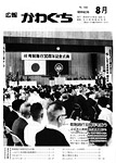 「昭和62年8月／第166号」の画像