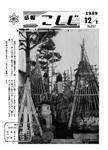 「平成元年12月／第297号」の画像