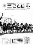 「昭和52年12月／第153号」の画像