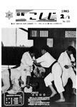 「昭和60年2月／第239号」の画像