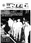 「昭和61年4月／第253号」の画像