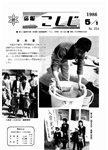 「昭和61年5月／第254号」の画像