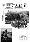 「昭和61年7月／第256号」の画像