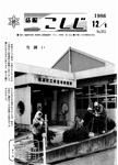 「昭和61年12月／第261号」の画像