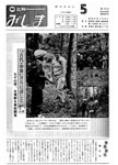 「昭和57年5月／第170号」の画像