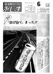 「昭和57年6月／第171号」の画像