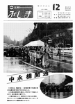 「昭和62年12月／第237号」の画像