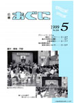 「平成11年5月／第364号」の画像