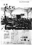 「昭和53年4月／第108号」の画像