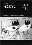 「昭和56年1月／第141号」の画像