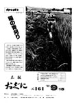 「昭和57年9月／第161号」の画像