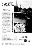 「昭和58年8月／第172号」の画像