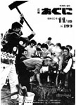 「昭和60年11月／第199号」の画像