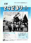 「平成4年5月／第199号」の画像