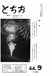 「昭和44年9月／第153号」の画像