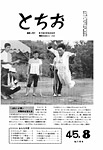 「昭和45年8月／第164号」の画像