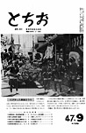 「昭和47年9月／第189号」の画像