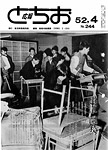 「昭和52年4月／第244号」の画像