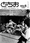 「昭和53年5月／第257号」の画像