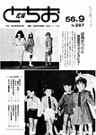 「昭和56年9月／第297号」の画像