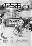 「昭和57年8月／第308号」の画像