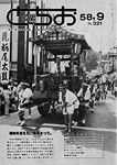 「昭和58年9月／第321号」の画像