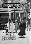 「昭和62年5月／第365号」の画像