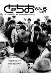 「昭和63年6月／第378号」の画像