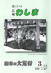 「平成11年3月／第307号」の画像