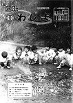 「昭和62年12月／第172号」の画像