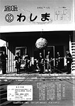 「昭和63年4月／第176号」の画像