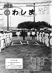 「昭和63年6月／第178号」の画像