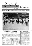 「昭和43年8月／第26号」の画像