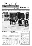 「昭和45年4月／第46号」の画像