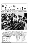 「昭和47年6月／第72号」の画像