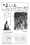 「昭和51年2月／第116号」の画像