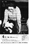 「昭和55年4月／第166号」の画像