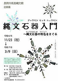 「企画展『縄文石器入門～縄文石器の特色をさぐる』」の画像