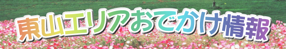 東山エリアおでかけ情報