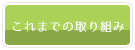 「これまでの取り組み」のバナー