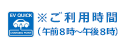 「EVご利用時間」のバナー