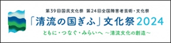 「清流の国ぎふ」文化祭2024」のバナー画像