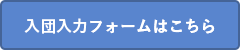 「入団入力フォームはこちら」の画像