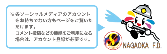 「各ソーシャルメディアのアカウントをお持ちでない方もページをご覧いただけます。」の画像