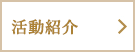 「活動紹介」の画像