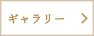 「ギャラリー」の画像