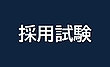 「採用試験」のバナー