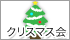 クリスマス会　13:30～15:00