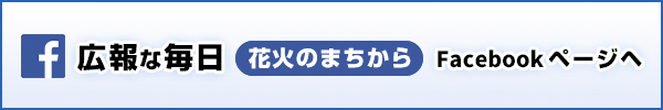 広報な毎日～花火のまちから～